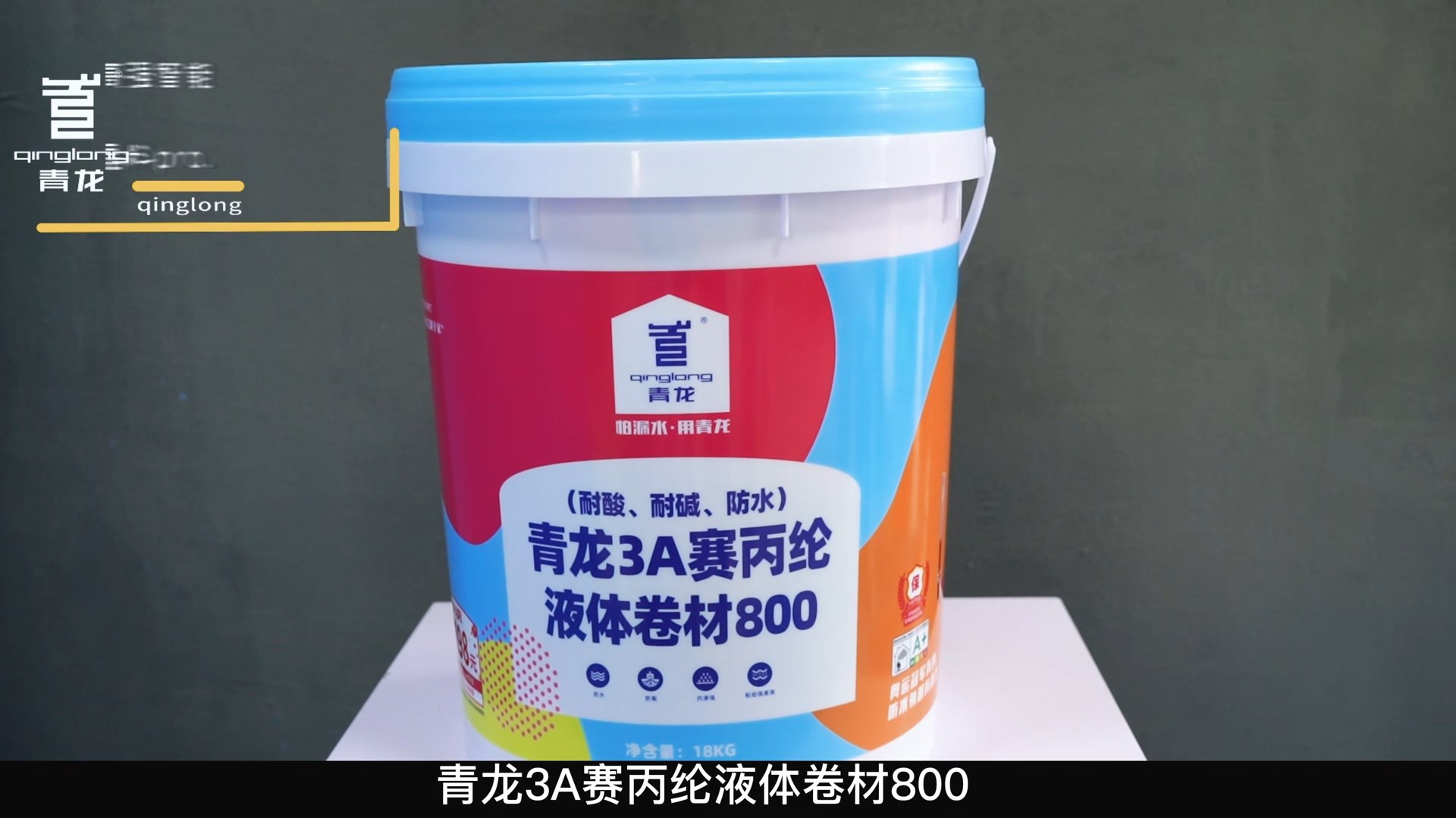 青龍3A賽丙綸液體卷材800（耐酸、耐堿、防水）